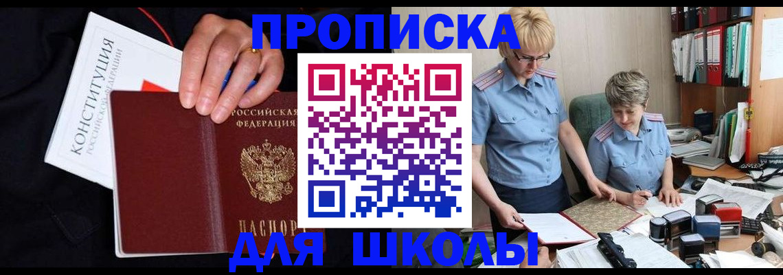 прописка для школы в Сасово